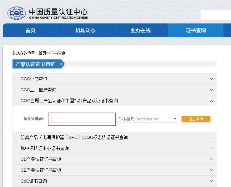 CQC認證證書如何查詢？