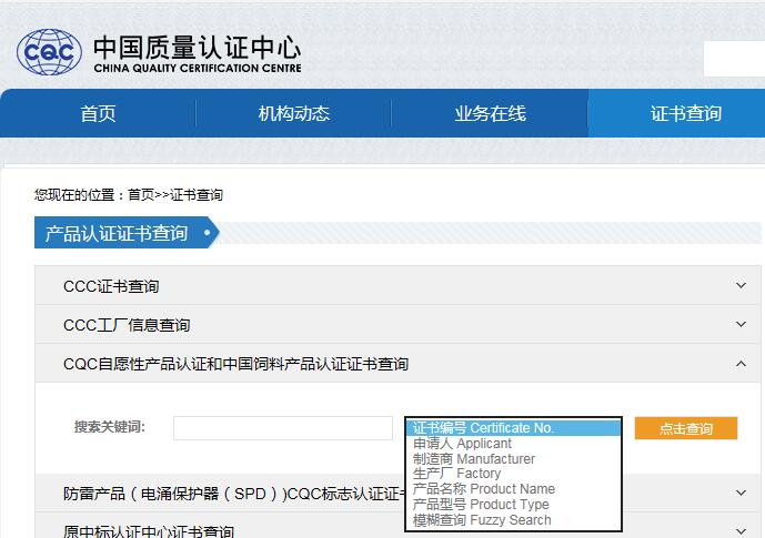 CQC認(rèn)證查詢方法