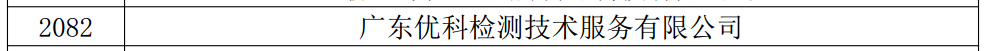 廣東優(yōu)科檢測(cè)獲得廣東省2019第三批高新技術(shù)企業(yè)認(rèn)定