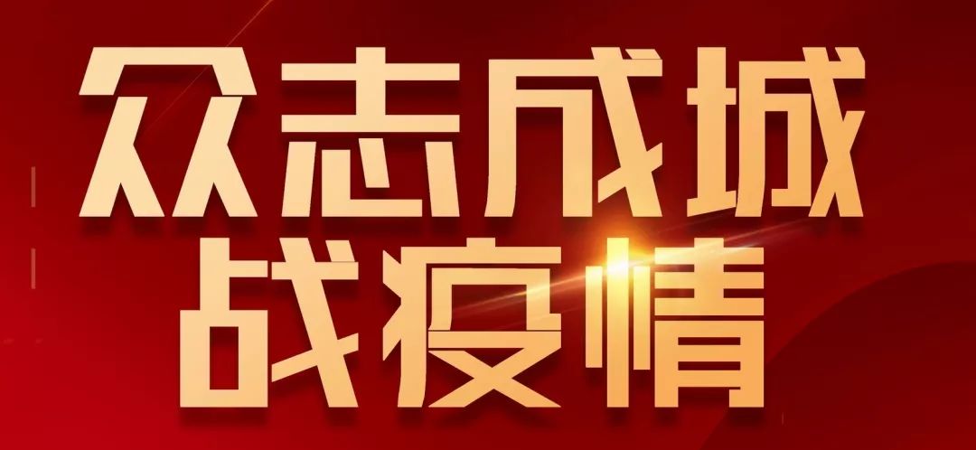 眾志成城戰(zhàn)疫情