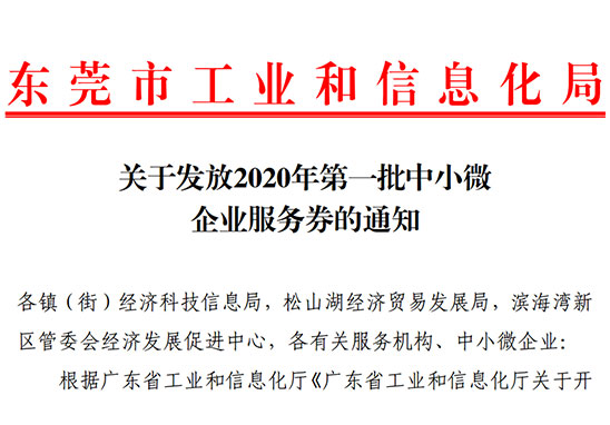 好消息！2020年東莞市第一批中小微企業(yè)服務(wù)券即將發(fā)放