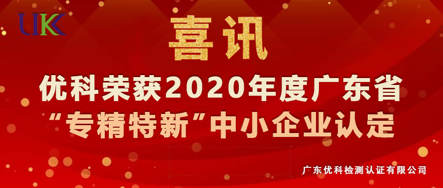 廣東優(yōu)科榮獲2020年度廣東省“專(zhuān)精特新”中小企業(yè)認(rèn)定