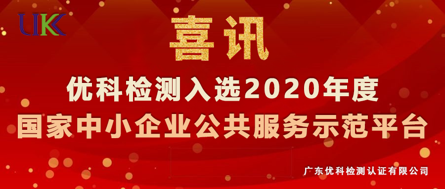 優(yōu)科檢測(cè)入選“2020年度國(guó)家中小企業(yè)公共服務(wù)示范平臺(tái)”