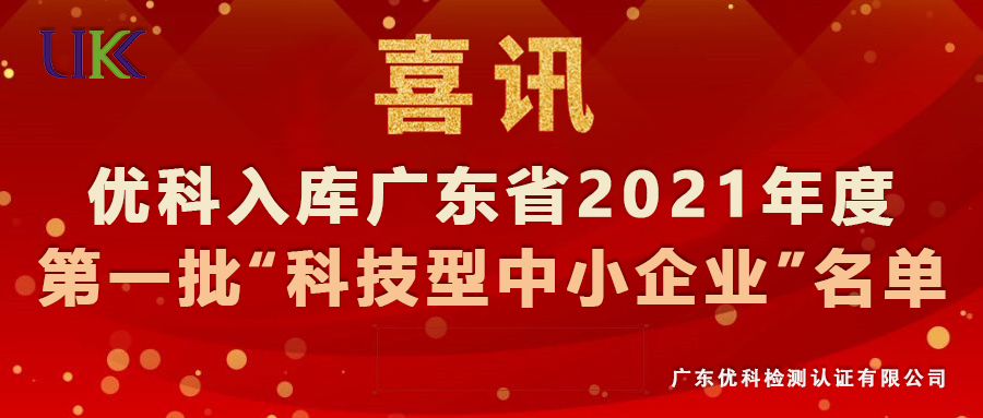 優(yōu)科檢測(cè)入庫(kù)廣東省2021年第一批“科技型中小企業(yè)”名單