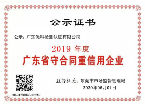 廣東優(yōu)科檢測榮獲“2020年度廣東省守合同重信用企業(yè)”稱號