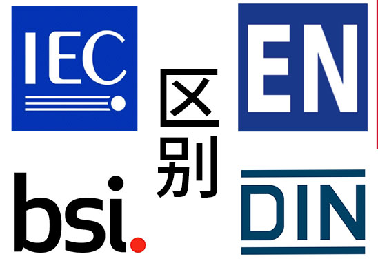 IEC、EN、BS EN、DIN EN的區(qū)別