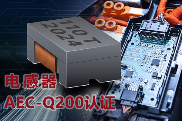 電感器AEC-Q200認(rèn)證-1.jpg