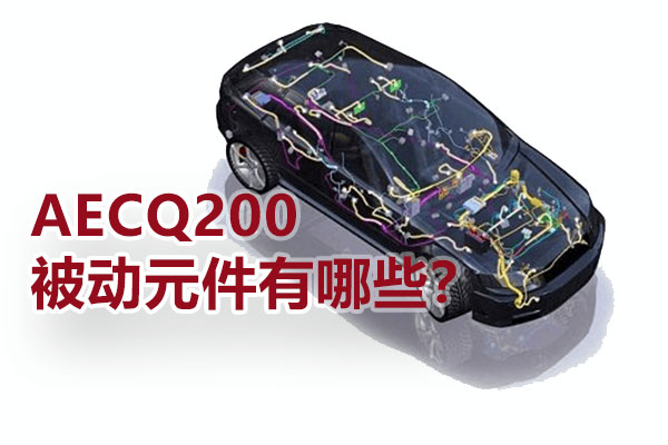 AECQ200被動元件有哪些？