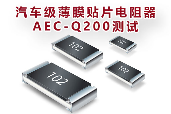 汽車級薄膜貼片電阻器AEC-Q200測試