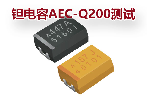 鉭電容AEC-Q200-6.jpg