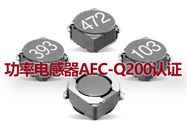 功率電感器AEC-Q200認證