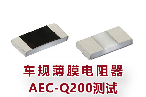 車規(guī)薄膜電阻器AEC-Q200測(cè)試