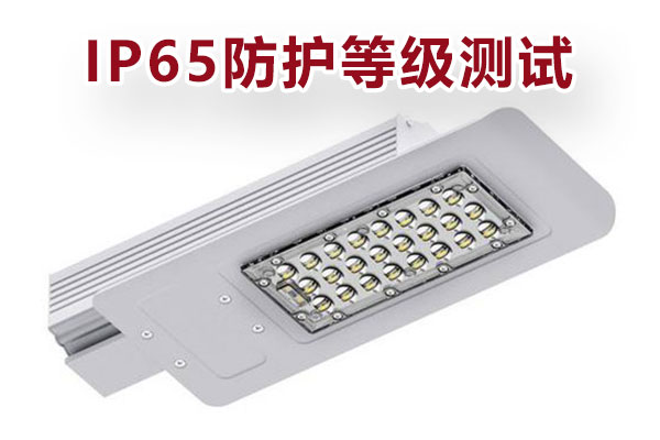 戶外燈具IP65防護(hù)等級(jí)測(cè)試