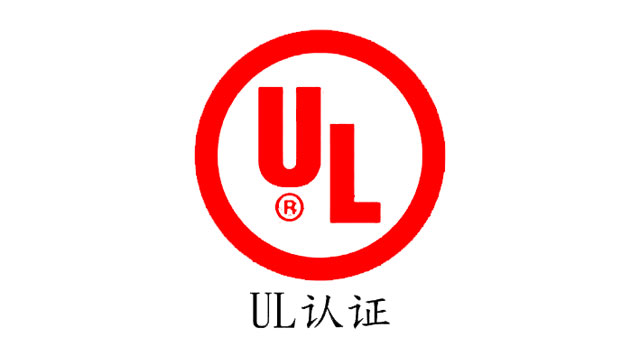 UL認(rèn)證1.jpg