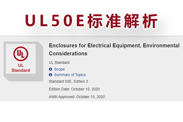 電氣設(shè)備外殼UL-50E測(cè)試-1.jpg