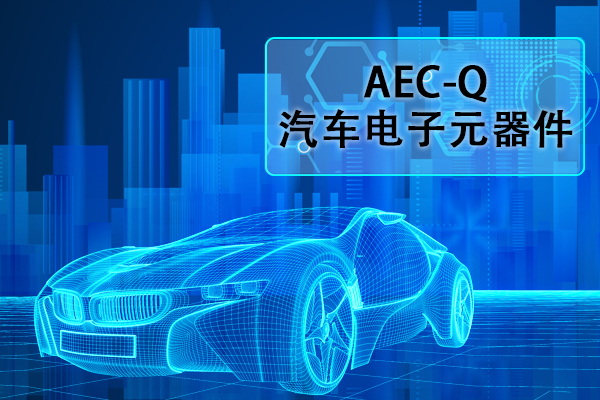 汽車電子元器件AEC-Q認(rèn)證正弦掃頻振動試驗(yàn)怎么做？