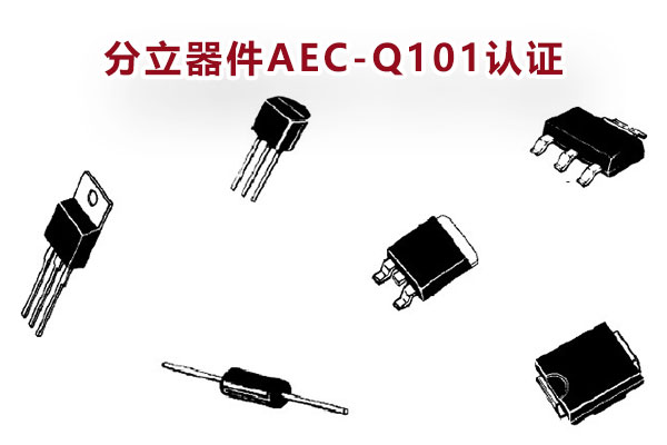 汽車分立器件AEC-Q101認(rèn)證