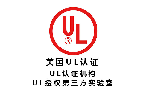 電子元器件UL認證第三方檢測機構標準、費用、周期.jpg