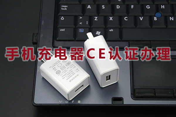 手機充電器CE認證機構(gòu)