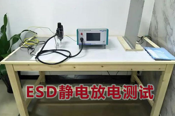 ESD靜電放電測(cè)試