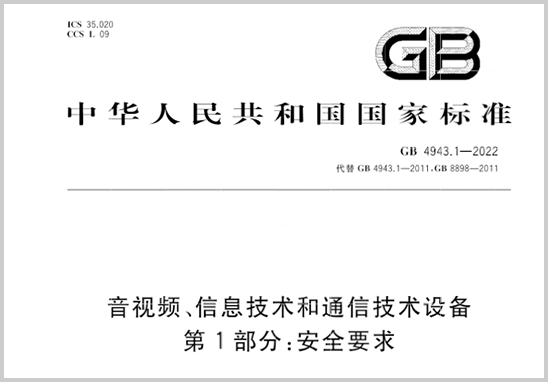 GB4943.1-2022新標與舊標的差異