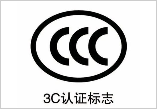 CCC認(rèn)證標(biāo)志.jpg